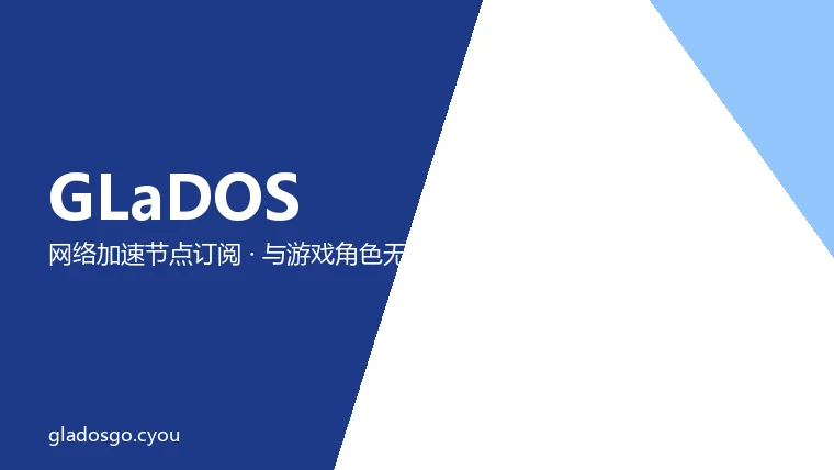 GLaDOS 机场品牌图：几何图形与品牌名组成的网络加速服务标识，非游戏角色